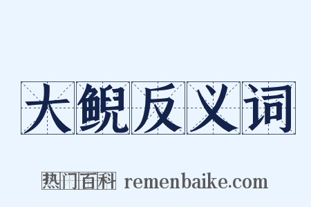 大鲵反义词是什么意思的图片